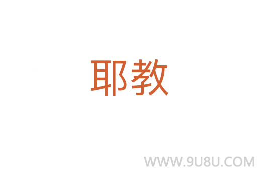 耶教