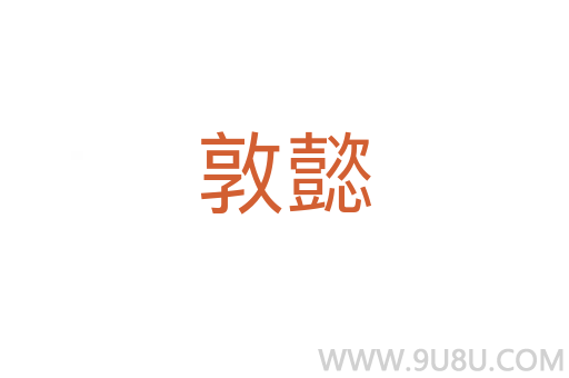 敦懿