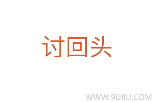 討回頭