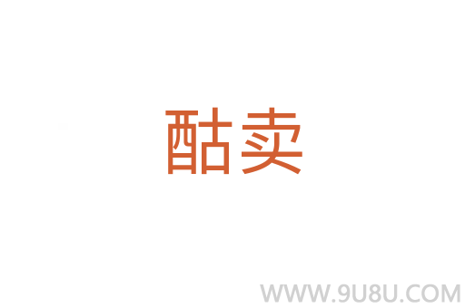 酤賣