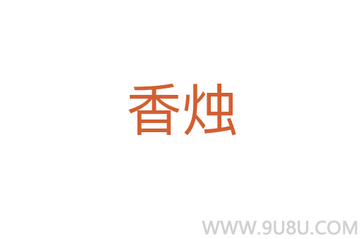 香燭
