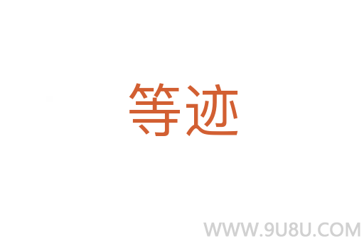 等跡