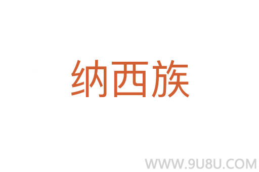 納西族