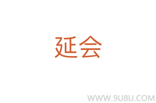 延會