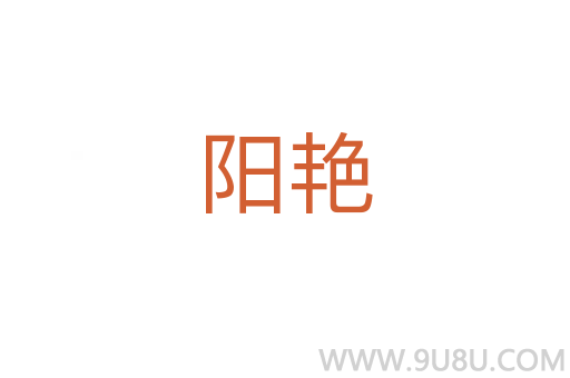 陽艷