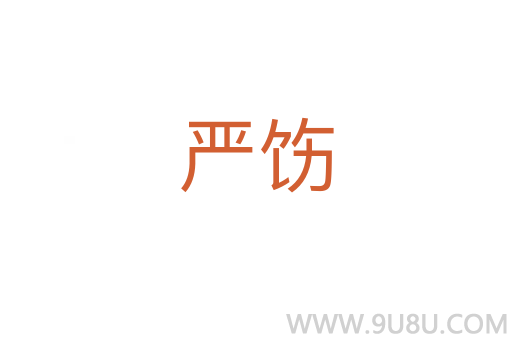 嚴飭