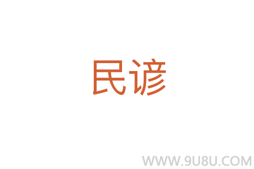 民諺