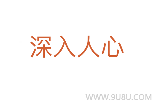 深入人心
