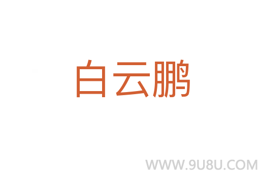 白云鵬