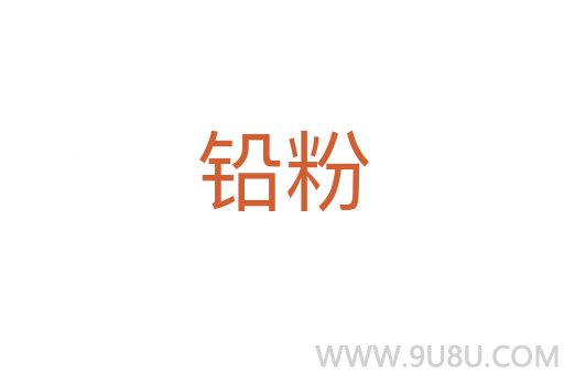 鉛粉