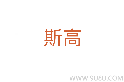 斯高