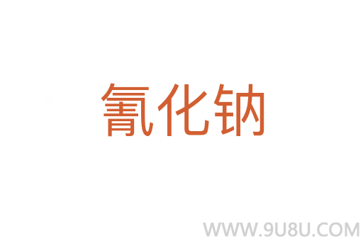 氰化鈉