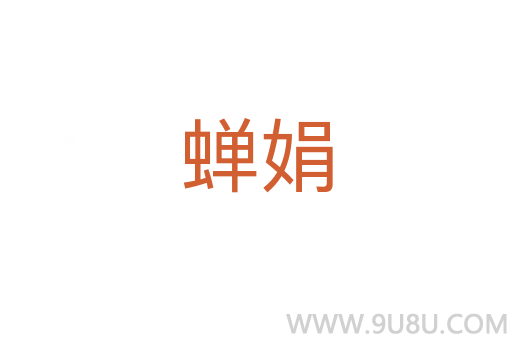 蟬娟