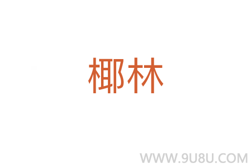 椰林