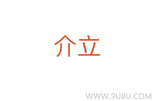 介立