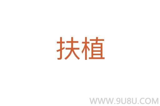 扶植