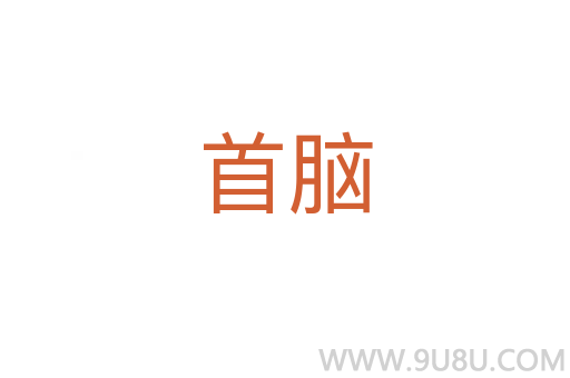 首腦