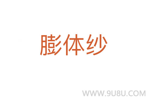膨體紗