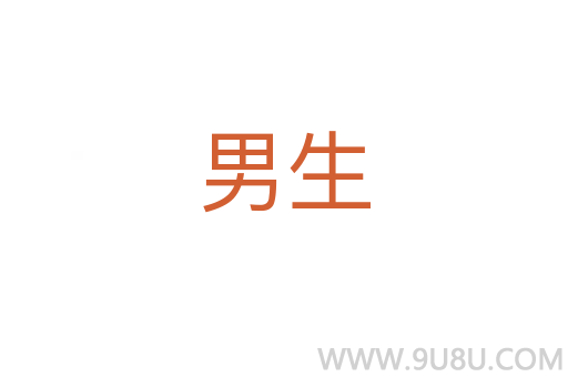 男生