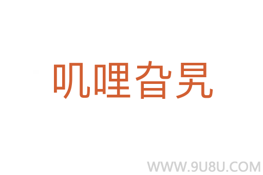 嘰哩旮旯