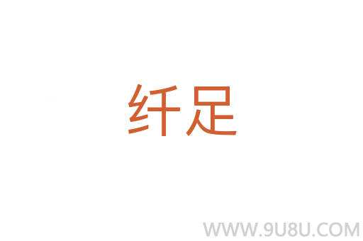 纖足