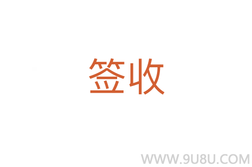 簽收