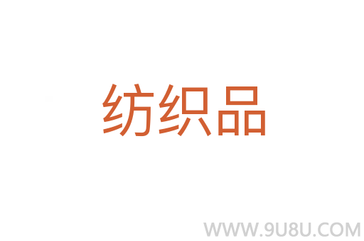 紡織品