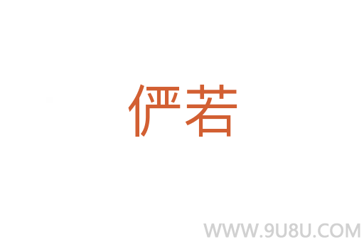 儼若