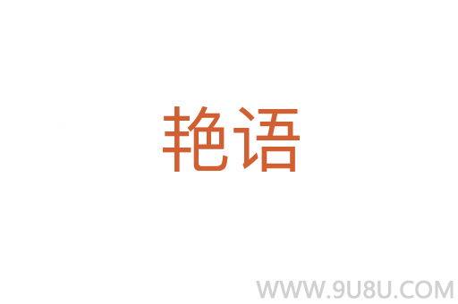 艷語