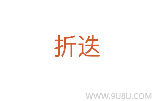 折迭