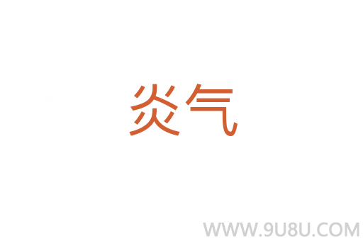 炎氣