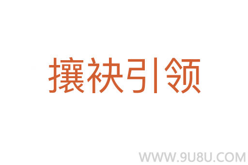 攘袂引領(lǐng)