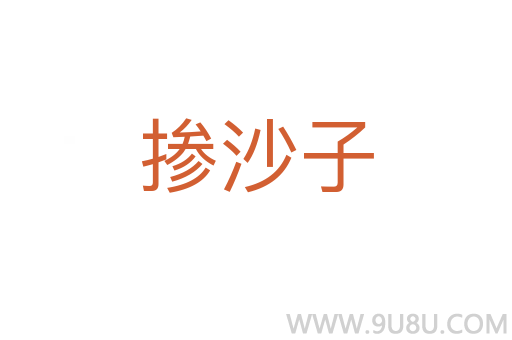 摻沙子