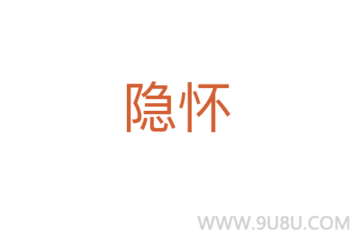 隱懷
