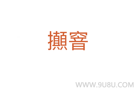 攧窨