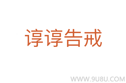 諄諄告戒