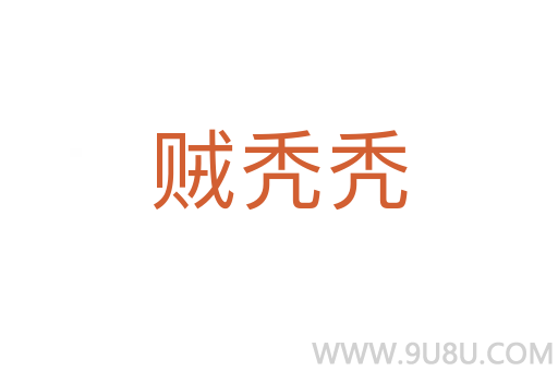 賊禿禿
