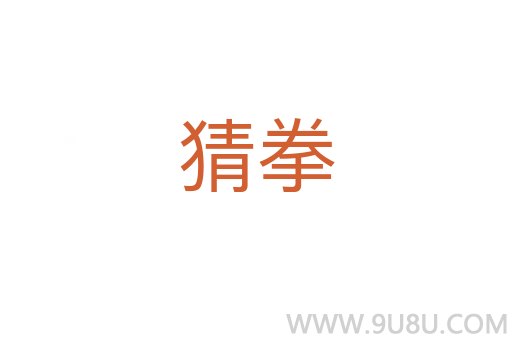 猜拳
