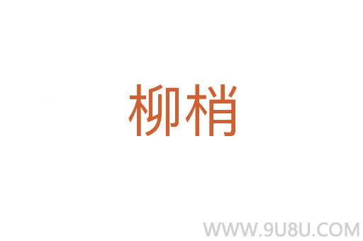 柳梢