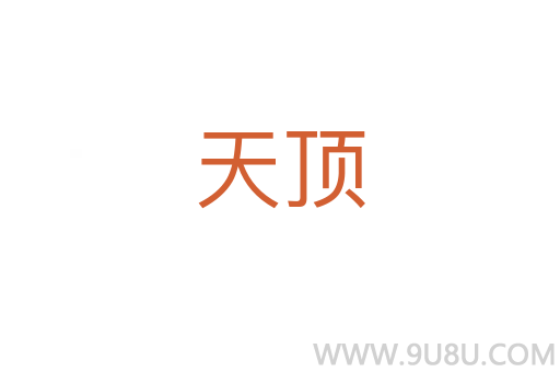 天頂