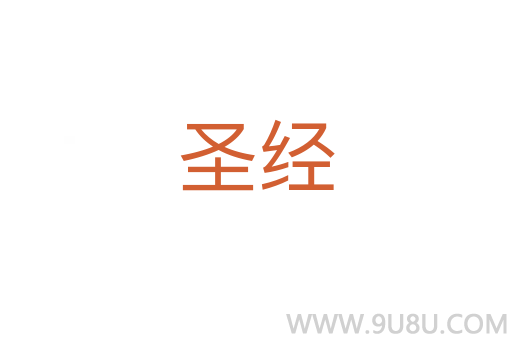 圣經(jīng)
