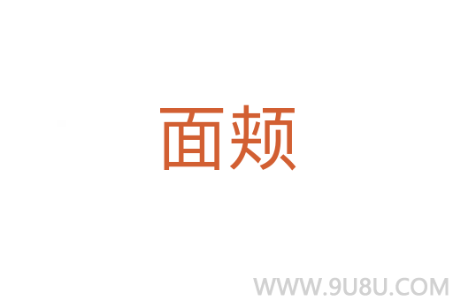 面頰