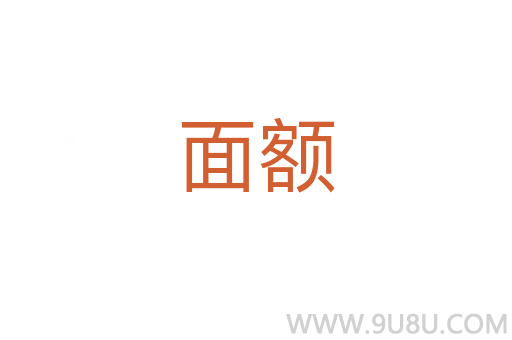 面額