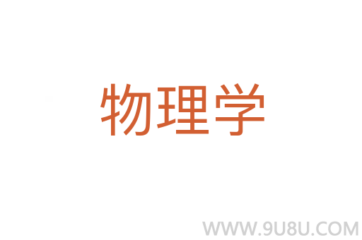物理學