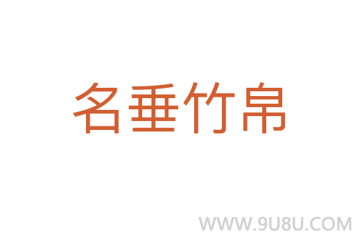 名垂竹帛