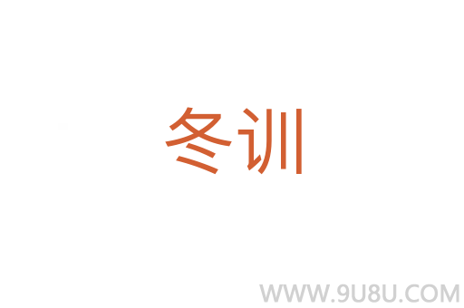 冬訓