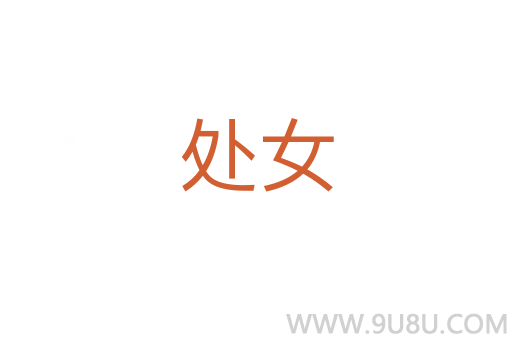 處女