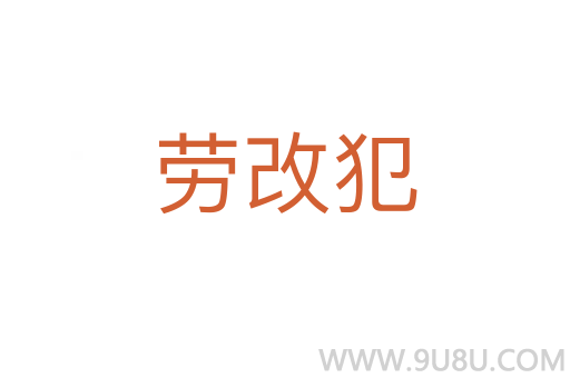 勞改犯
