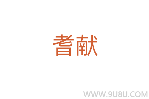 耆獻