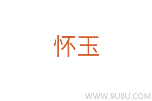 懷玉